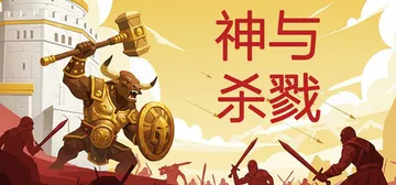 神与杀戮 Build.24563909（Gods and G封面