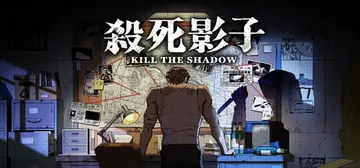 杀死影子 Build.24566977（Kill The S封面