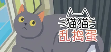 猫猫乱捣蛋 Build.24573655（Cat Chaos封面