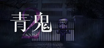 青鬼2 Build.24484249（Aooni2）免安装中封面