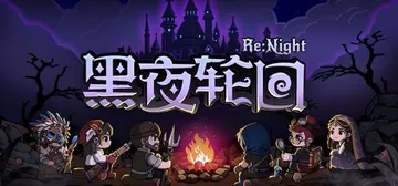 黑夜轮回 Build.24567804（Re Night）免封面