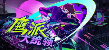 鹰派大统领 v1.0.0（Anomaly President封面