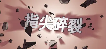 指尖碎裂 Build.22348014（Typing Bre封面