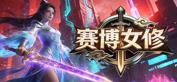 赛博女修 Build.24563049（Idle Immor封面