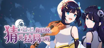 你已经猜到结局了吗 Build.11800700 免安装中文封面