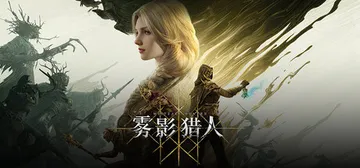 雾影猎人 v1.0.10.0 单机+联机（Mistfall Hunter）免安装中文版封面