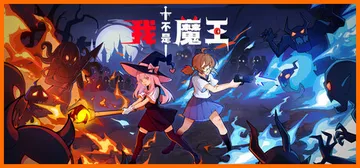 我不是魔王 Build.24620186（I'm No Demonlord）免安装中文版封面