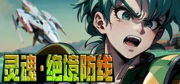 灵魂•绝境防线 v20260807 免安装中文版封面