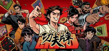 功夫牌 v1.0.0（Kungfu Card）免安装中文版封面