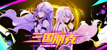 三国朋克 – 爱与破坏之神 v20260806（TK Pun封面