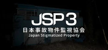 日本事故物件監視協会3 Build.24611309（Jap封面