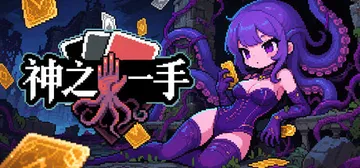 神之一手 v20260806（Summoner's Gamb封面