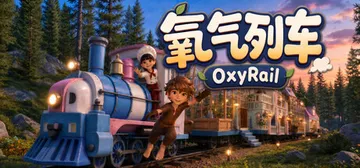 氧气列车 Build.24520708（OxyRail）免安封面