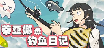 蒂亚娜的钓鱼日记 Build.24620191（Tiana'封面