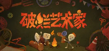 破烂艺术家 Build.24611232（We Junk A封面
