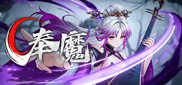 奉魔 Build.24625959（Worship Demo封面