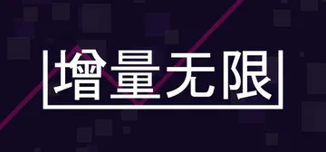 增量无限 Build.24396410（Incrementa封面