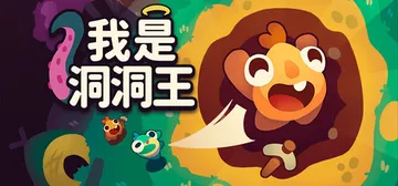我是洞洞王 Build.24659545（Hole Is M封面