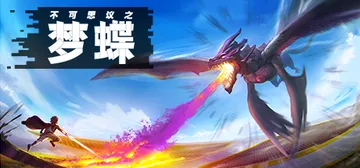 不可思议之梦蝶 Build.4525527（Incredib封面