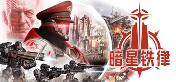 暗星铁律 v0.195.0.201228（Pax Autoc封面