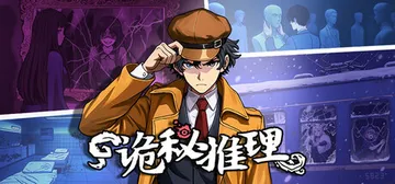 诡秘推理 v1.0.1-1354（The Occult Detective）免安装中文版封面