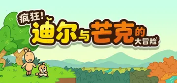 疯狂！迪尔与芒克的大冒险 Build.24683836（Wa封面