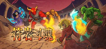 符岩斗魂 Build.24668079（Runerock A封面