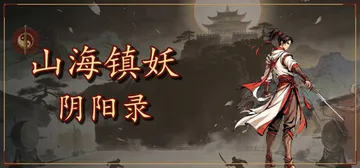 山海镇妖 阴阳录 Build.24684543（Shanha封面