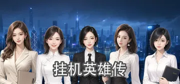 挂机英雄传 v20260812 免安装中文版封面