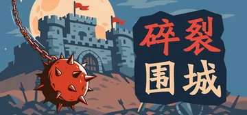 碎裂围城：破坏球防御战 Build.24698937（Sun封面