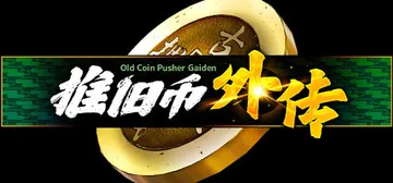 推旧币外传 Build.24694562（Old Coin 封面