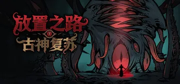 放置之路：古神复苏 Build.24695524（Path 封面