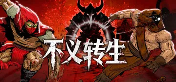 不义转生 Build.24702165（IGNOBLE）免安封面