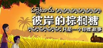 彼岸的棕榈糖：只是一个印度故事 Build.24689238封面