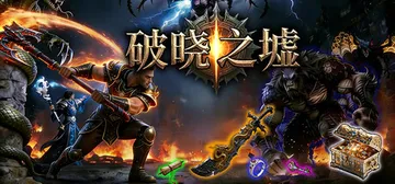 破晓之墟 Build.24732607（Ruins of D封面