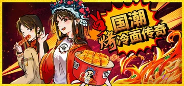 国潮烤冷面传奇 Build.24733204（Chinese封面