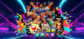 IGS经典街机合集 Build.24368420（IGS Classic Arcade Collection）免安装中文版封面