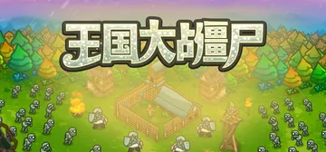 王国大战僵尸 Build.24715821（Kingdoms封面