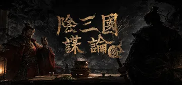 阴三国谋论 徐州篇 Build.24726295（The T封面