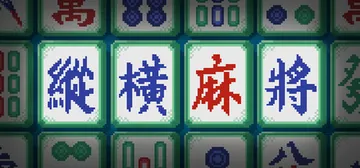 纵横麻将 Build.24720787（Matrix Mah封面