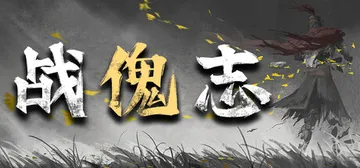 战傀志 Build.24728695（Zankoi's Ch封面