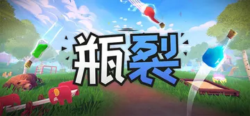 瓶裂 Build.24683670（Bottle Crack封面