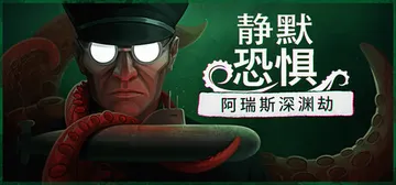 静默恐惧：阿瑞斯深渊劫 20260814（Static Dr封面