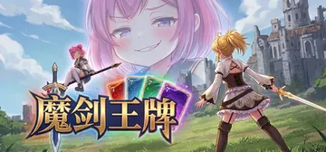 魔剑王牌 Build.24715501（CharmEdge Deck）免安装中文版封面