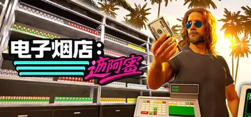 电子烟店：迈阿密 Build.24705502（Vape S封面