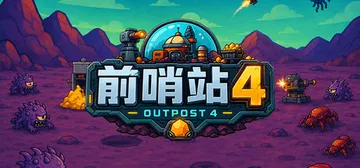 前哨站4 Build.24728217（outpost4）免封面