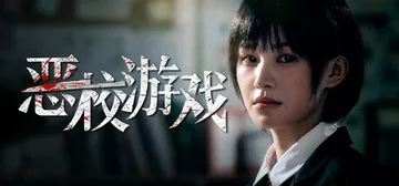 恶校游戏 v20260814（Evil School）免安装封面