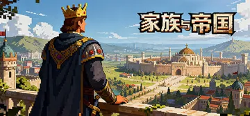 家族与帝国 Build.24746107（Clan and 封面