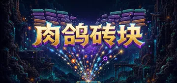 肉鸽砖块 Build.24727593（Roguelike 封面