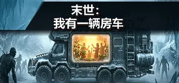 末世：我有一辆房车 Build.24639033（Apoca封面